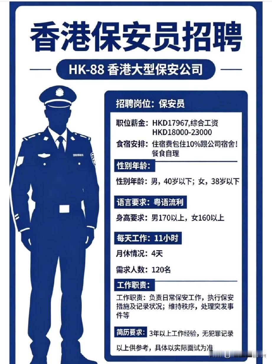 这个工资好有吸引力，好想过去做一名保安，干一个月工资比内地高多了。我咨询了一下