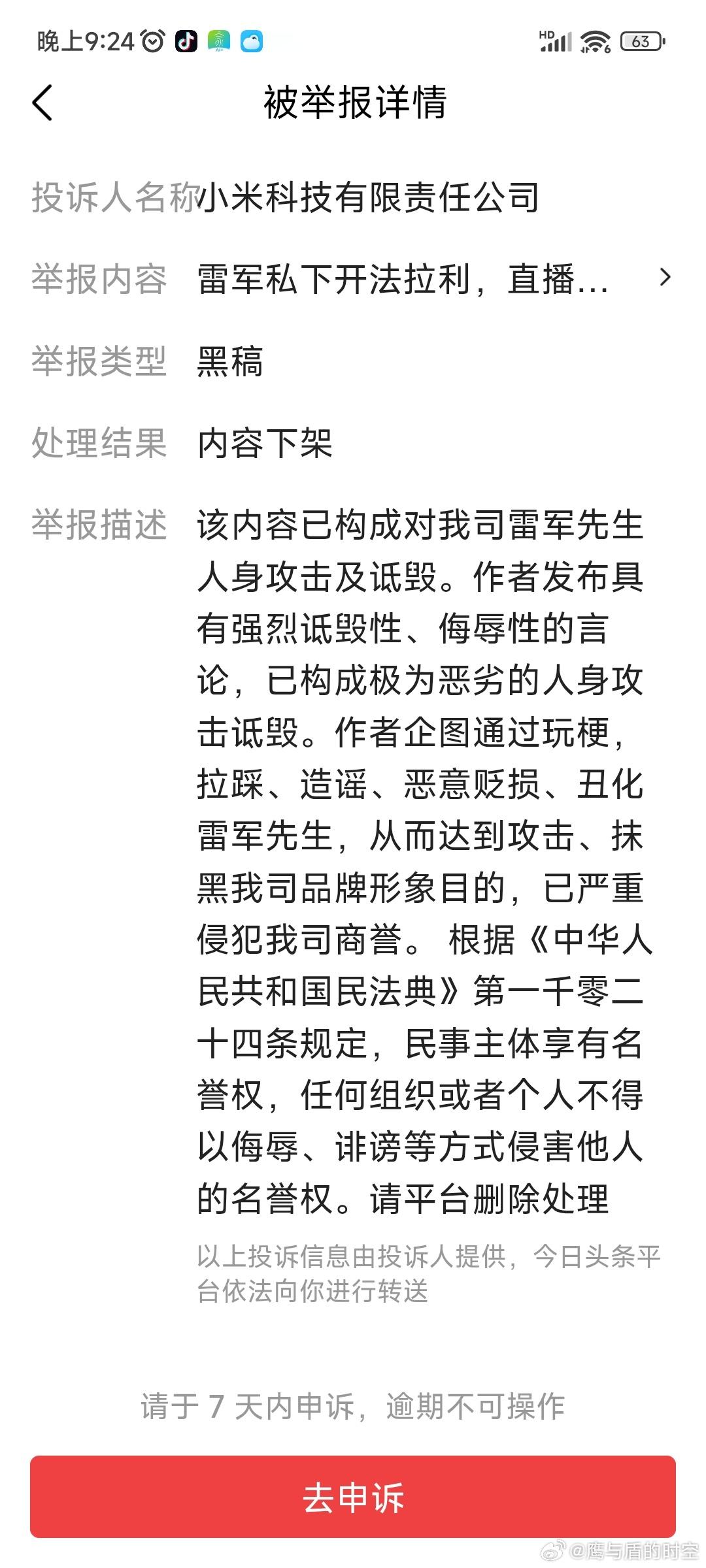 小米法务真牛逼，随时随地投诉他人!