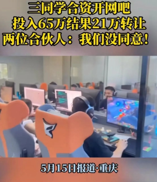 重庆，三同学合资65万开网吧，生意刚好起来，大股东就偷偷把网吧以21万的价格转让