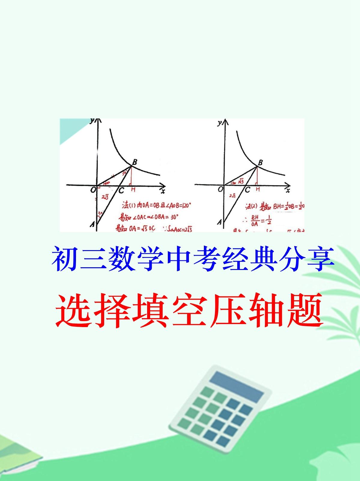 初三数学中考总复习经典题推荐，选择填空压轴题专题，平时积累的一些题型，供大家参考