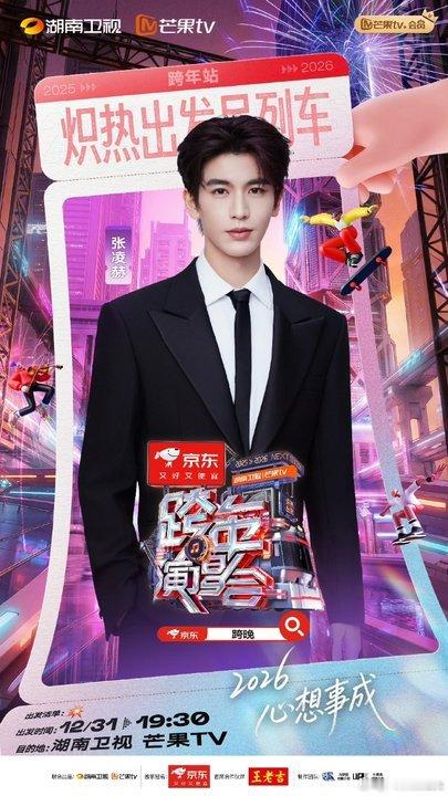 张凌赫官宣湖南卫视跨晚张凌赫湖南跨晚海报张凌赫湖南跨晚海报来啦