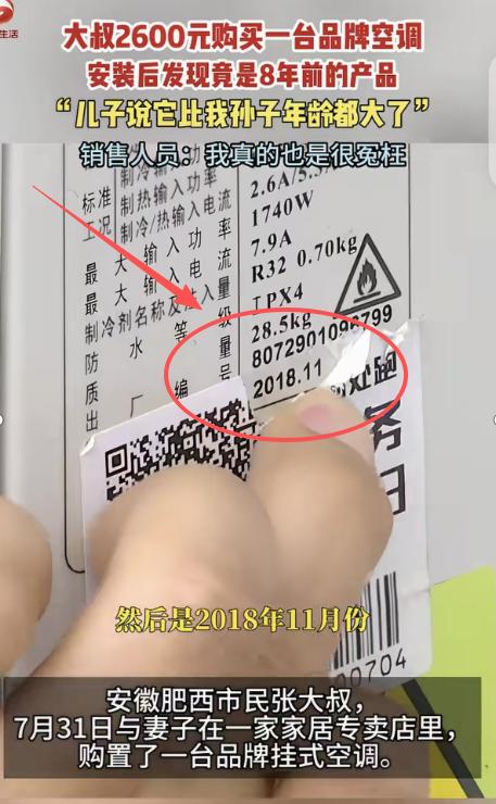 安徽合肥，一大爷花2600元买了台品牌空调。他找半天没找到生产日期。安装后，儿子