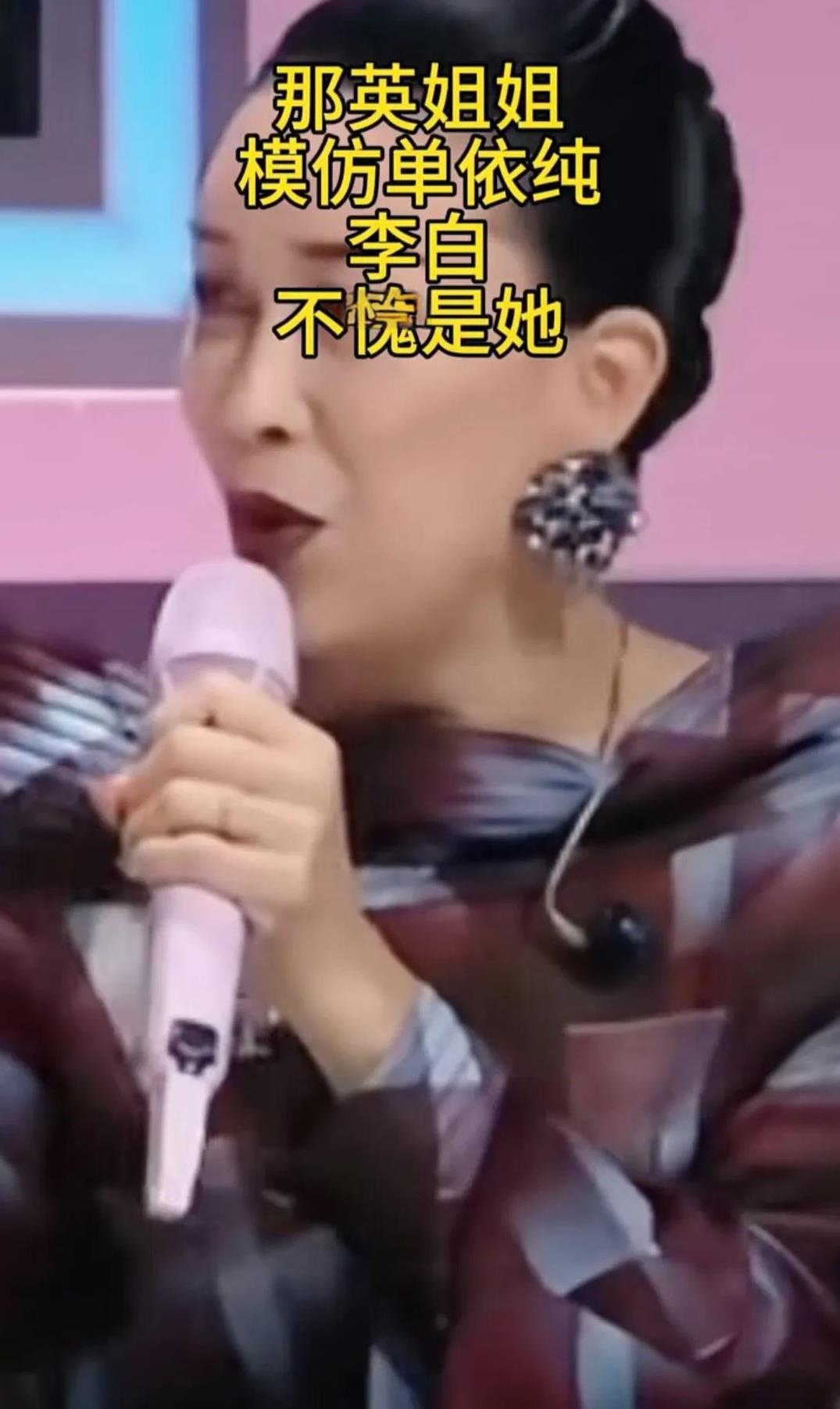 那英模仿单依纯《李白》舞台。在618晚会舞台上，那英模仿单依纯《李白》的片段火出