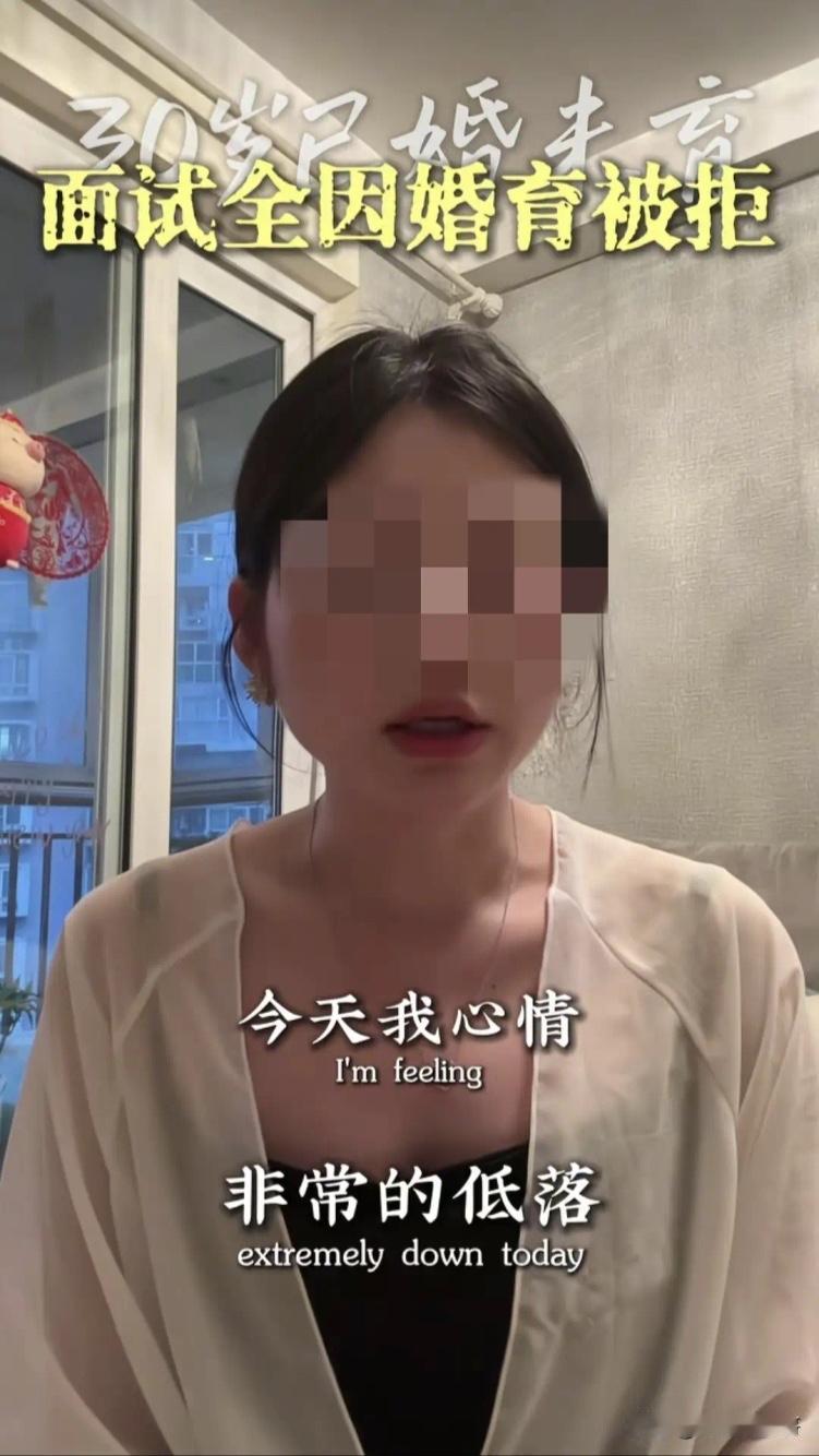 刷到这位三十岁已婚未育女生的发言，实在很难完全共情。她求职屡屡碰壁，一口咬定职场