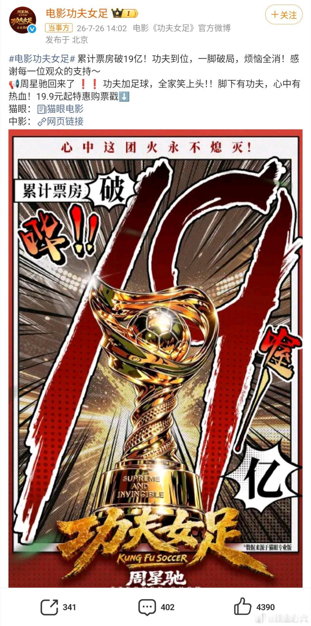 功夫女足回应票房破19亿截至7月26日午间，周星驰新片《功夫女足》累计票房（含