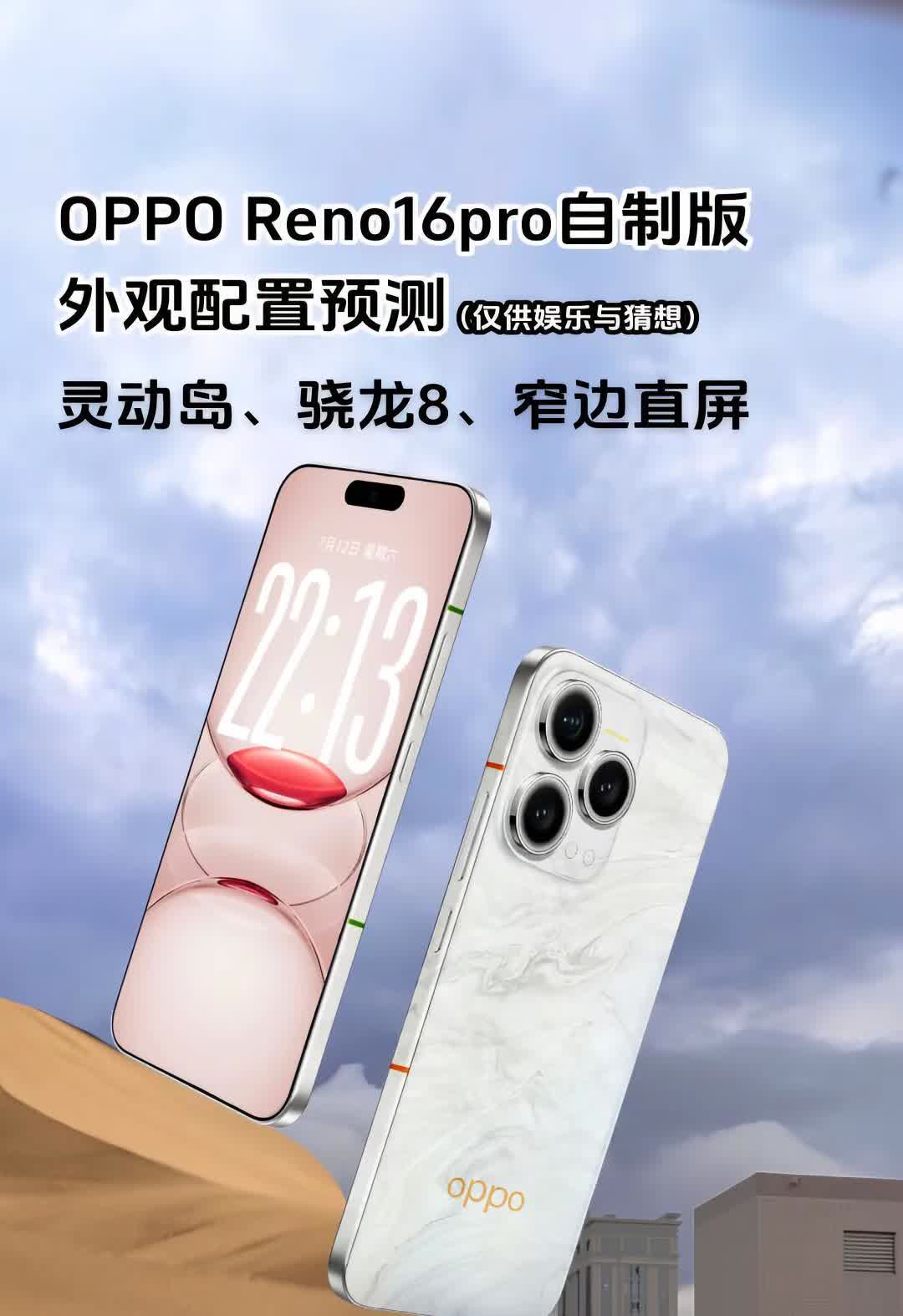 OPPOReno16Pro外观预测。外观自制，仅供娱乐。