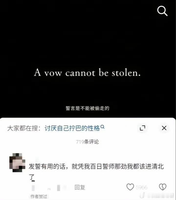 发誓有用的话，就凭我百日誓师那劲我都该进清北了。