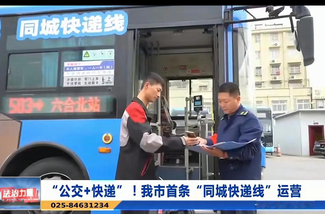 南京的公交车与快递业务整合运营，开创首条快递公交线路，大家对此有何看法呢？虽说晓