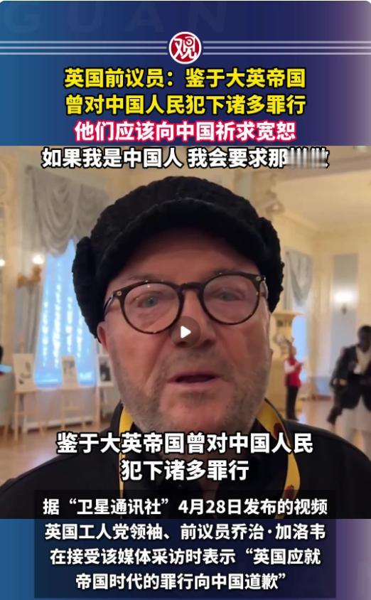 “英国应向中国乞求宽恕”！加洛韦一句话，英国百年旧账被翻出。谁能想到，一边炒