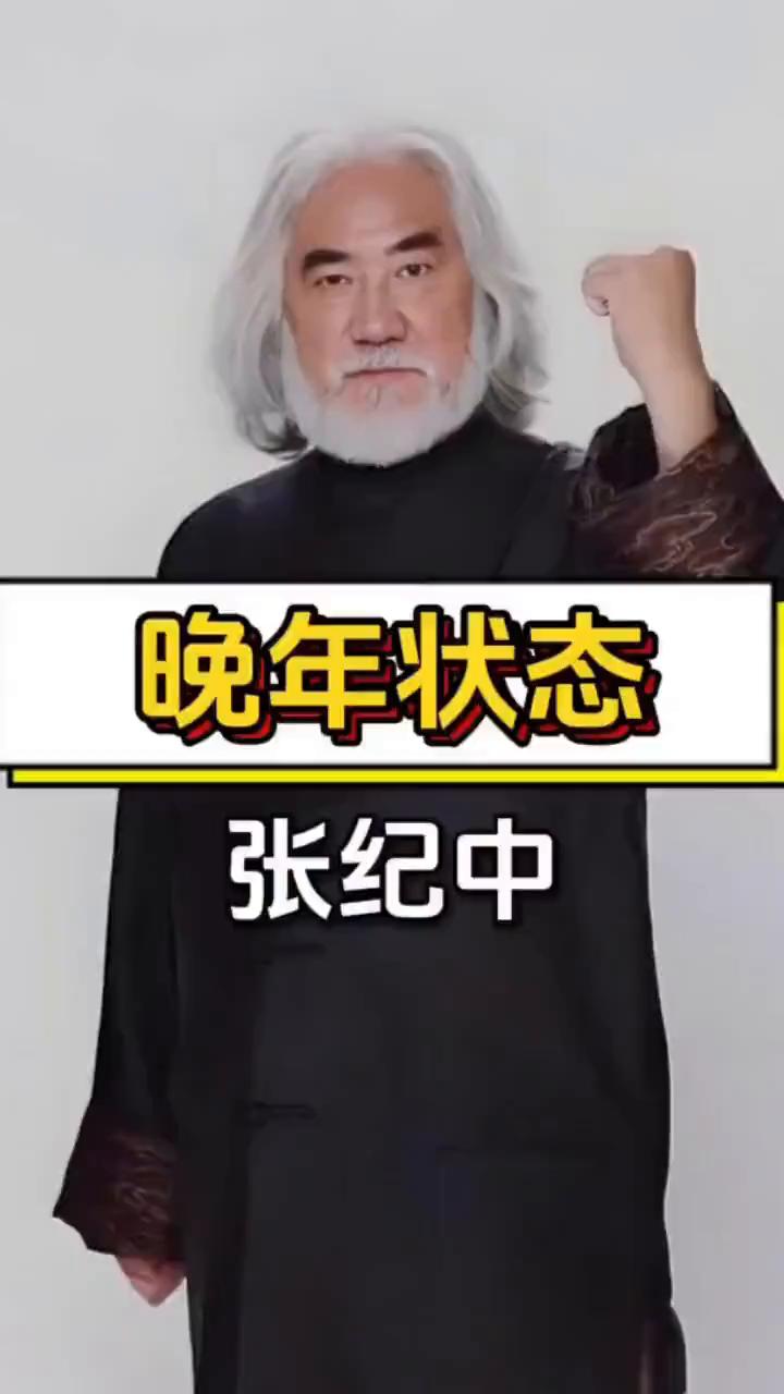 晚年状态张纪中。真相终于藏不住了，73岁的张纪中终究尝到了自己种下的苦果。当年