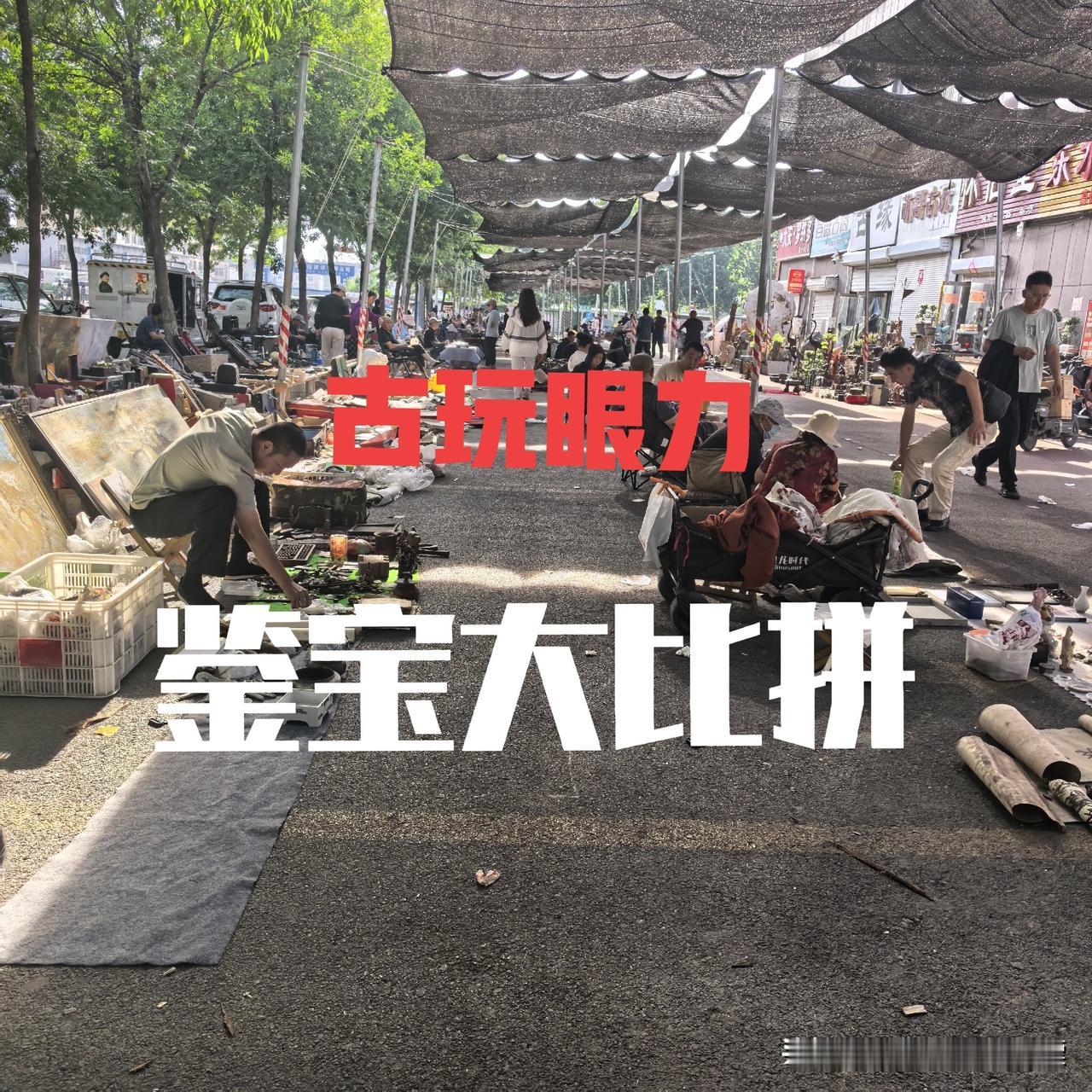 古玩市场，古玩城专家鉴宝大比拼在古玩市场闲逛市场时突发联想！如果让鉴宝专家或文