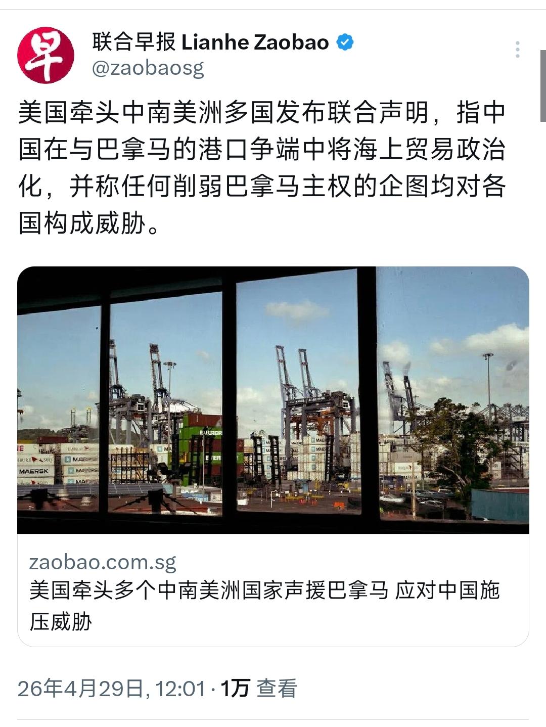 新加坡联合早报今天（4月29日）报道：“美国牵头中南美洲多国发布联合声明，指中国
