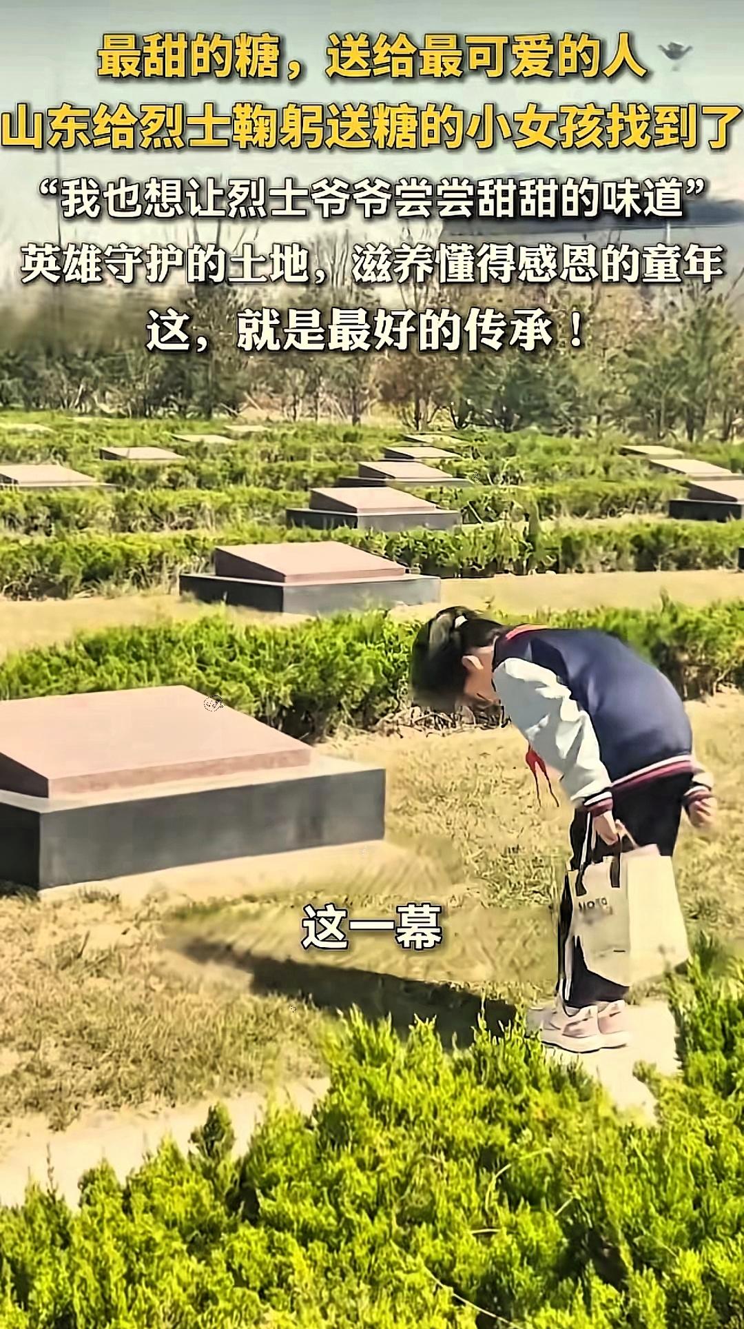 太暖心了！山东聊城，10岁女孩因错过学校组织的祭扫活动，执意和家人前往烈士陵园，