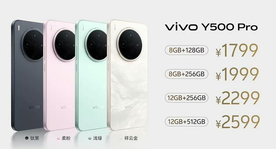 1799元起，vivoY500Pro发布，搭载天玑7400处理器8+128