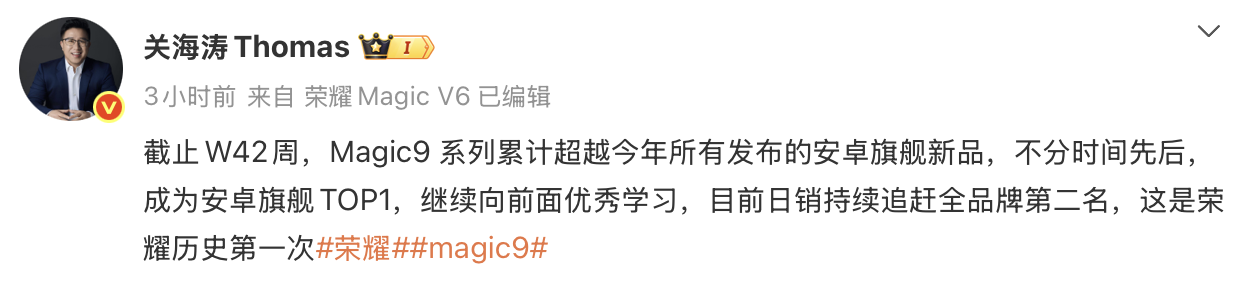 关海涛: 荣耀Magic9系列斩获安卓旗舰销量TOP1, 日销逼近全品牌第二