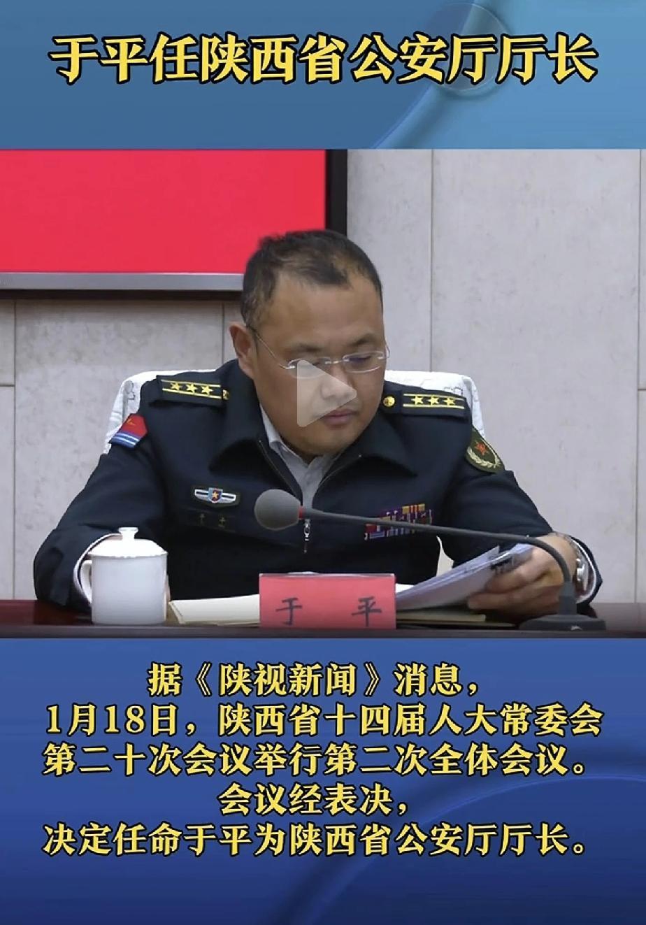 很多的官媒也是不负责任吧！陕西省迎来了新的省公安厅厅长，人家名字叫于平，是公