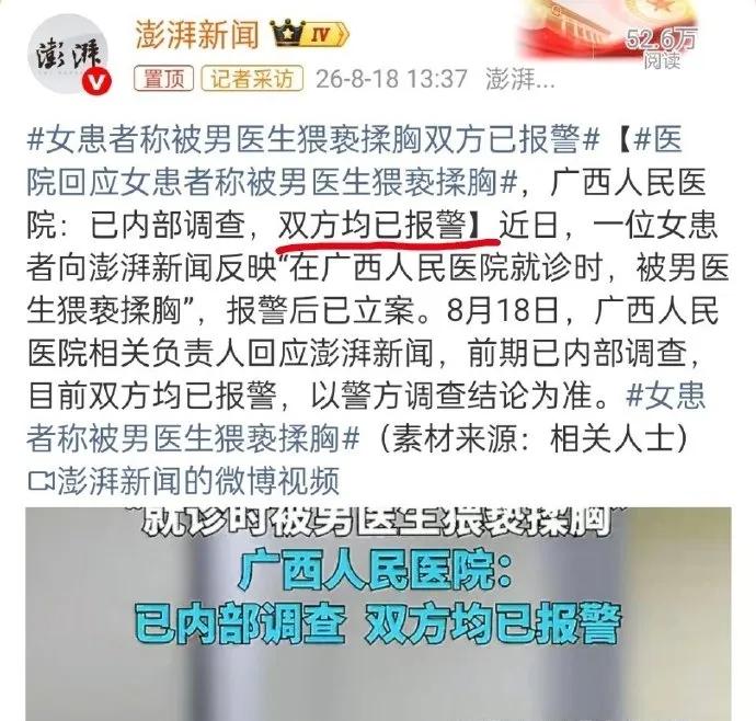 这事现在是越来越精彩了。男医生同样也报警了。这事之所以发生，主要原因在医院这