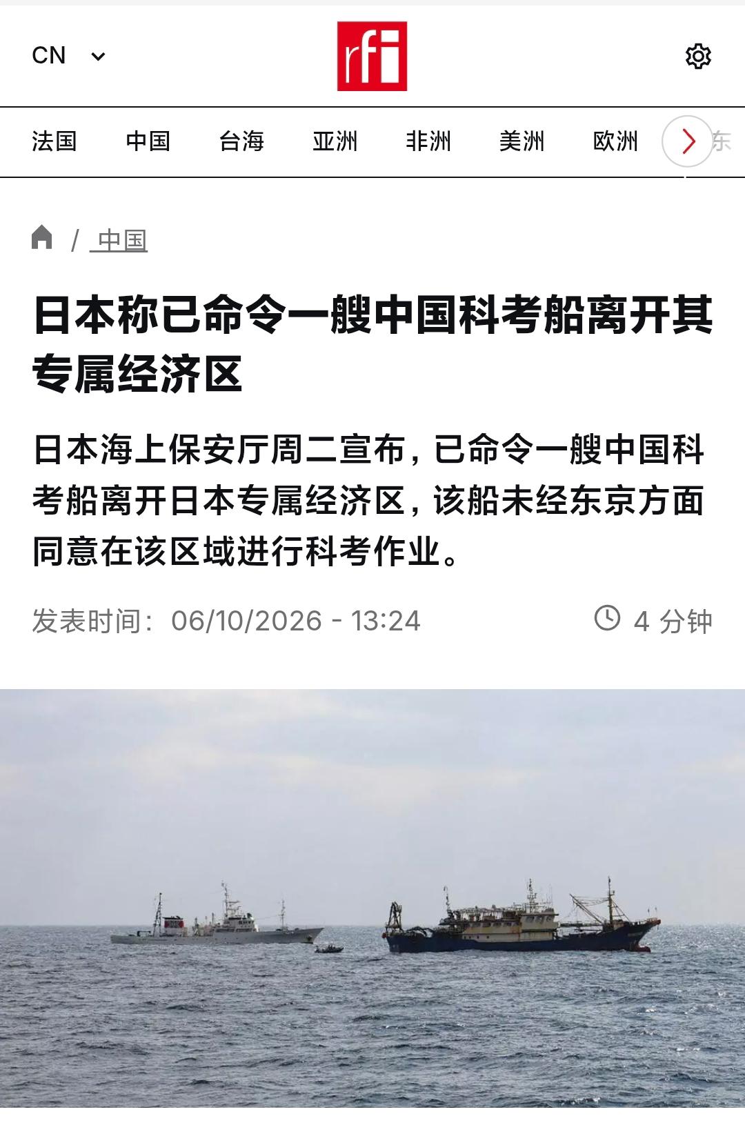 法广新闻今天（10月6日）写道：“【日本称已命令一艘中国科考船离开其专属经济区】