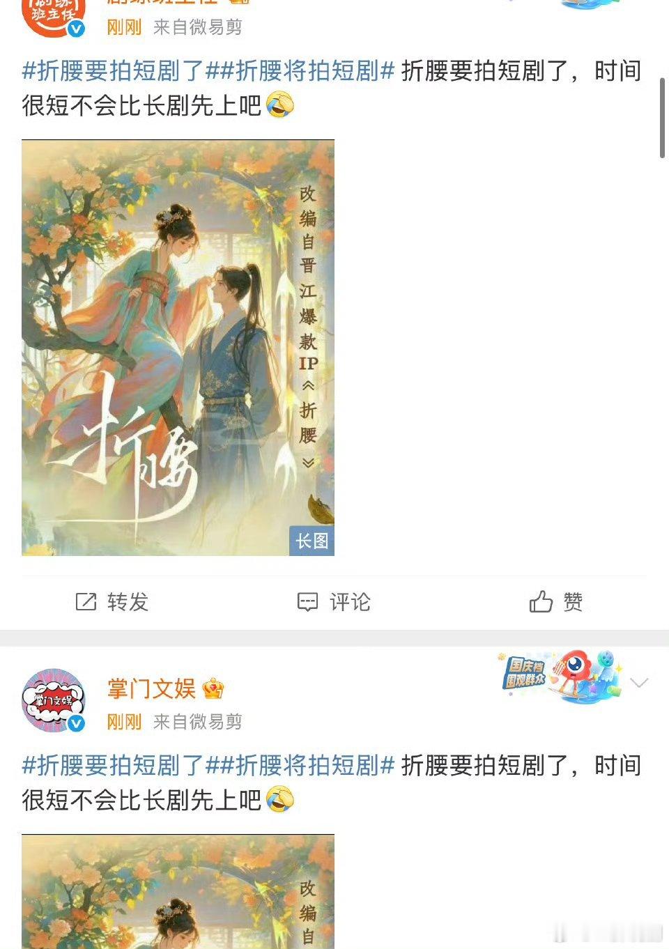 折腰要拍短剧了短剧版《折腰》发布组讯~题材：古装、言情、穿越集数：100集开机