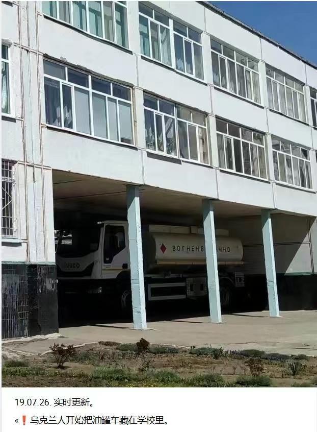 故技重施：基辅政权为了躲避俄军的猎杀，将油罐车停到了中学教学楼内。这种做法一贯如