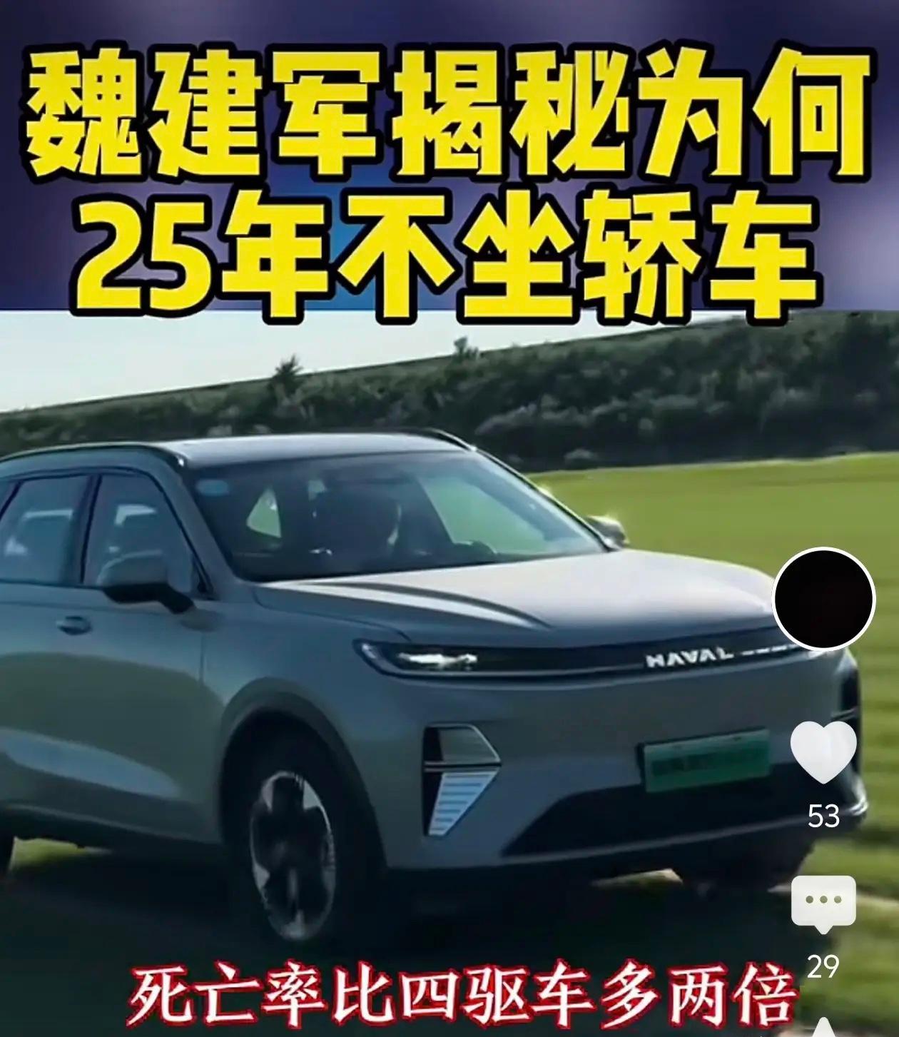 长城不造轿车的真相：魏建军25年不坐轿车，理由够硬核？今天可算知道长城汽车为