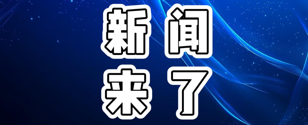 就在今天，12月24日中午12点前，刚刚发生的最新消息！1.交通强国建设正在