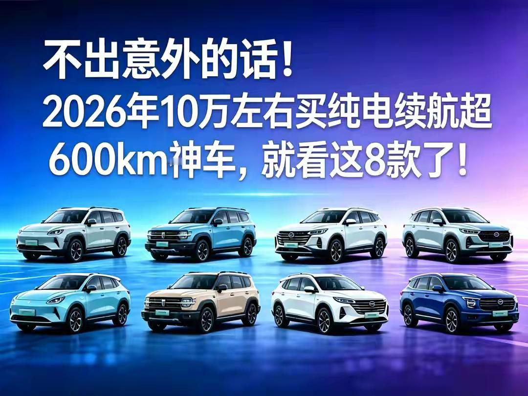2026年想花10万块买纯电车？我跟你说句掏心窝的话，要是续航没到600公里，你