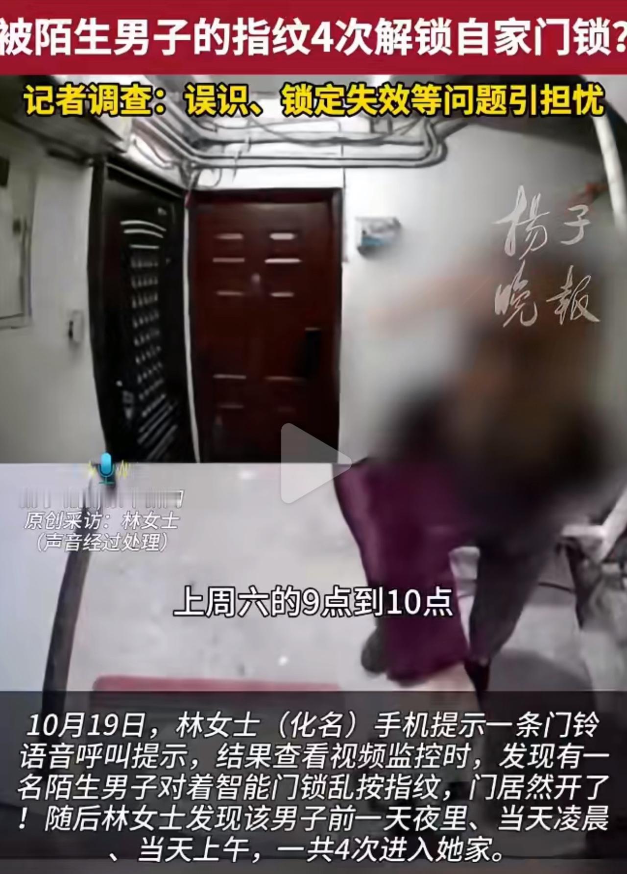 陌生男指纹开了北京女子家门,尿湿床垫却没追责,智能锁谁敢信?自家智能锁从没录