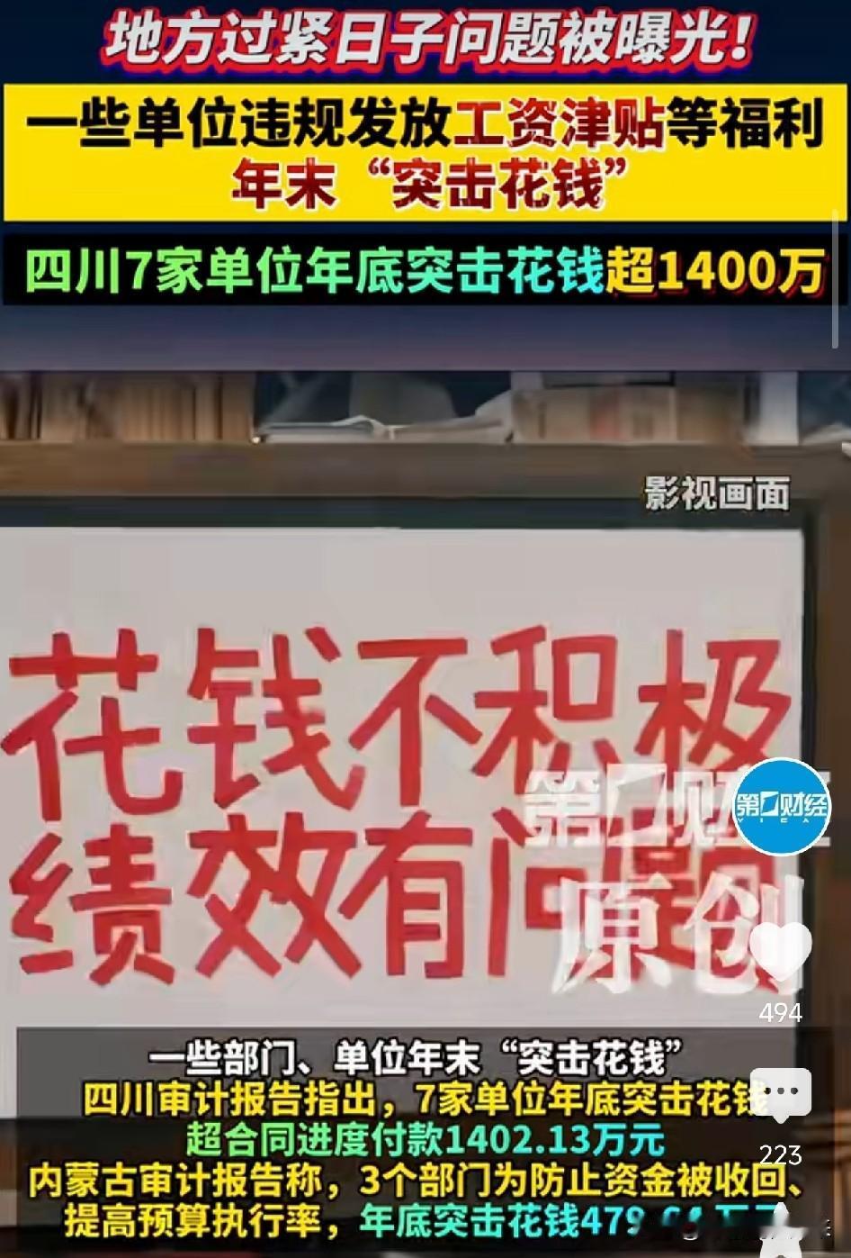 过紧日子，谁在背后突击花钱？多省审计曝光：有人违规发补贴，有人年底拼命花钱国