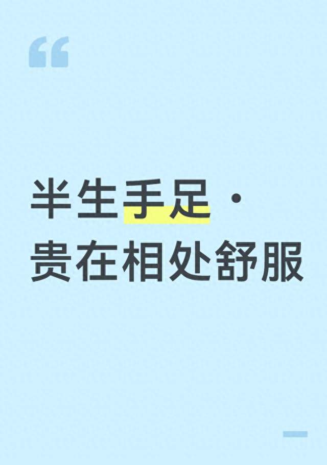 半生手足・贵在相处舒服