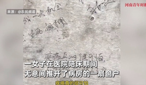 “泪目了！”河北定州，一女子在医院陪床时，打开窗户透气，发现窗台上密密麻麻的字迹