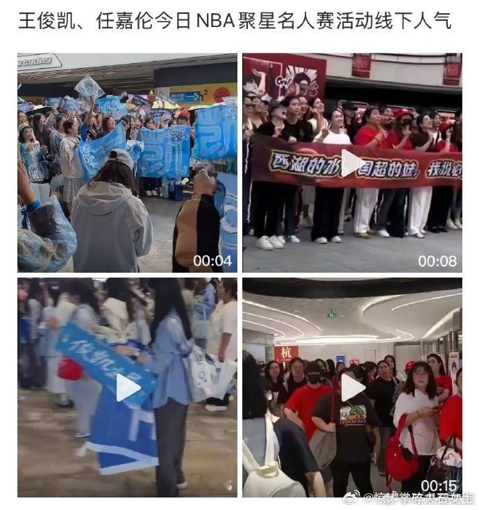 王俊凯任嘉伦线下人气王俊凯任嘉伦NBA名人赛线下人气​NBA名人赛线下人气炸