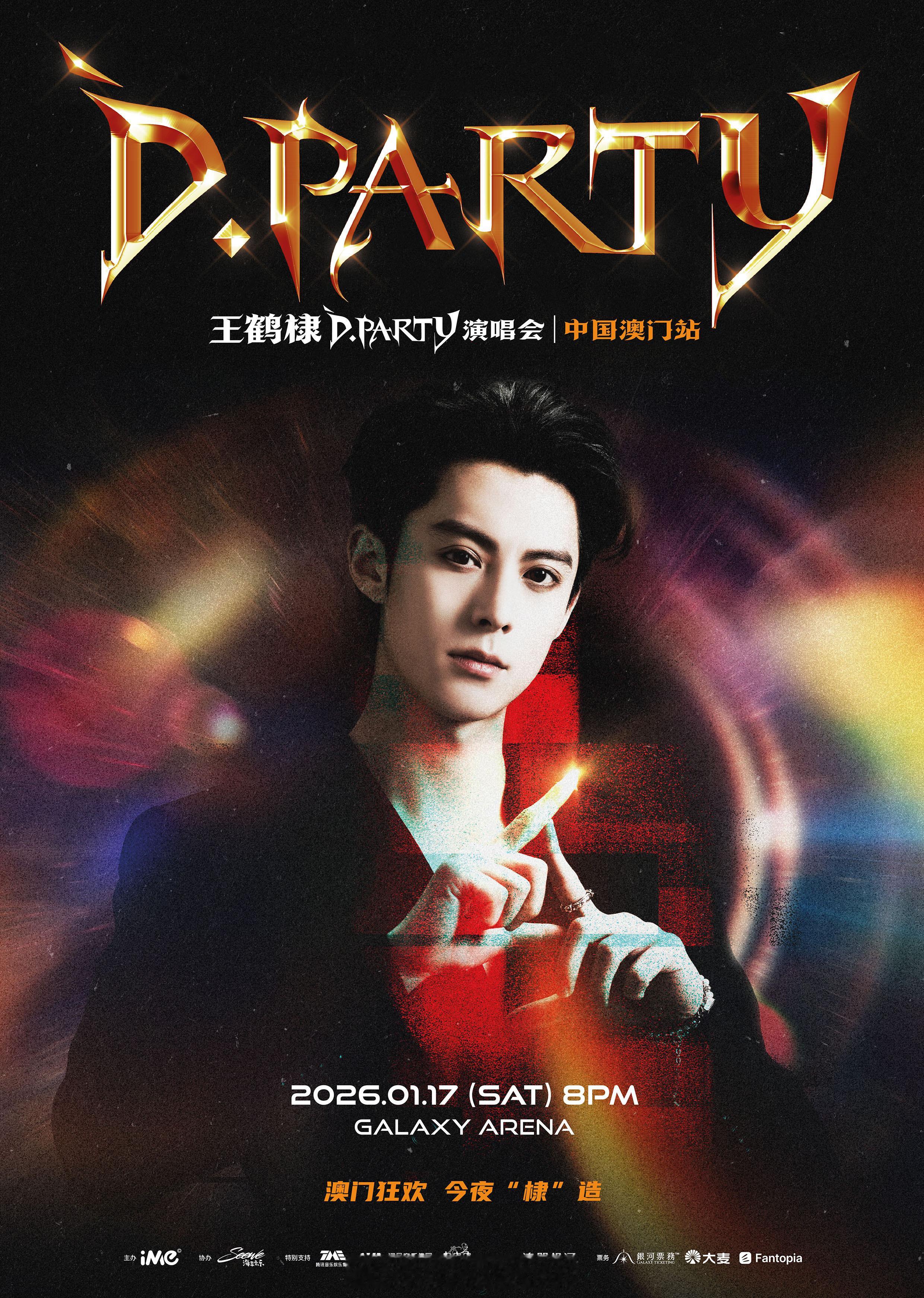 窝趣，王鹤棣开演唱会了！