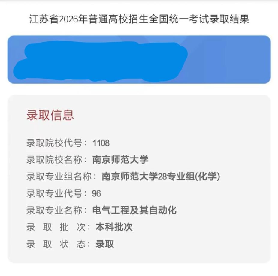 被南京师范大学的电气工程及其自动化专业录取了。很多人都认为一个师范大学的工科