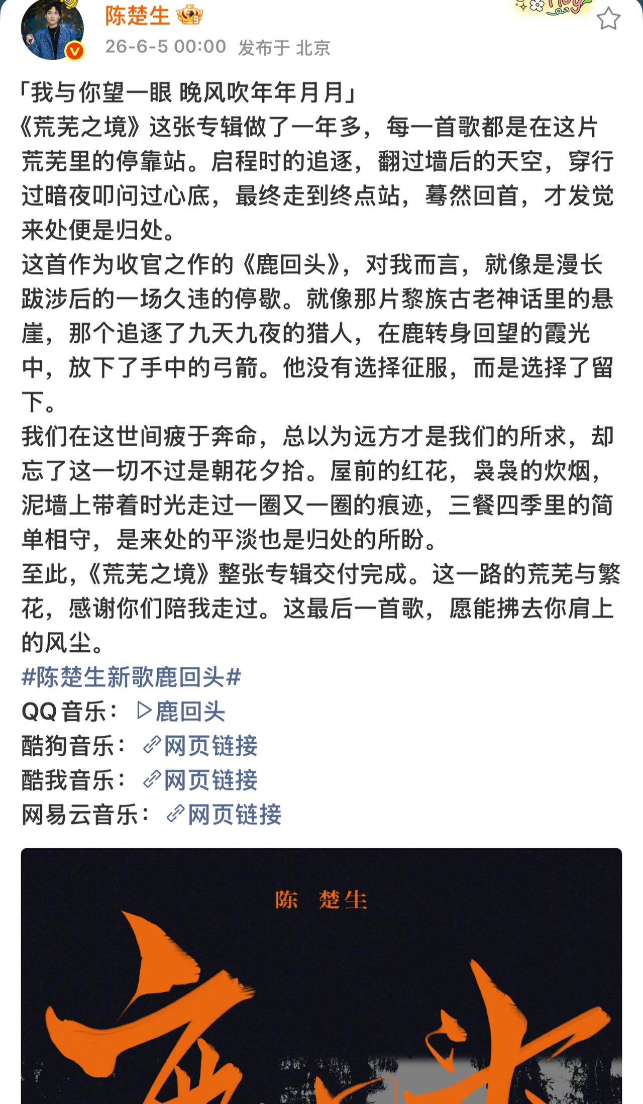 陈楚生的《鹿回头》，艺术感染力太强了。听着心里满是温暖和踏实。我们总在命运中