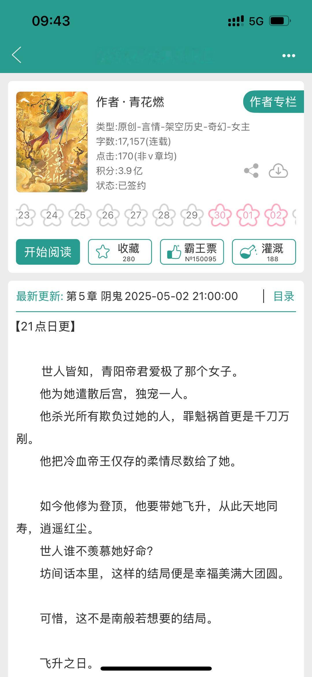 ⭕《穿成短命白月光后，和反派he了》作者青花燃开新文啦～～～这不是我要的HE