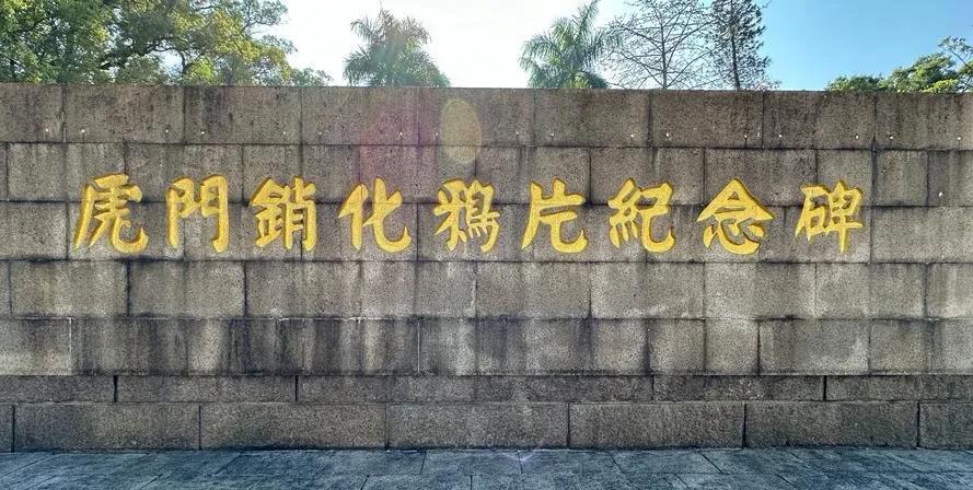 虎门销烟，林则徐是怎么销毁鸦片的？用火烧？no，这恐怕不是虎门销烟，是虎门抽烟吧
