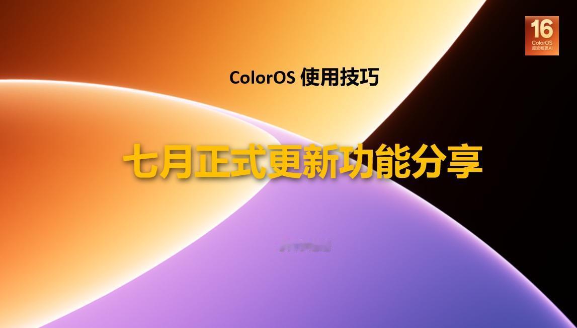 【使用技巧】新一代ColorOS16七月正式更新功能分享5原文再续书接上一帖