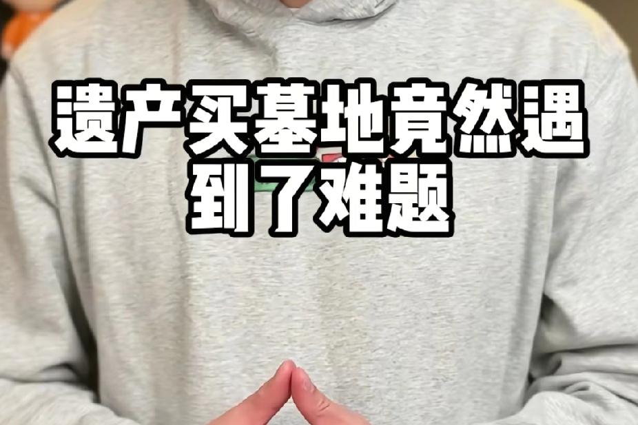 人死了财产全部归公，连墓地都不能买吗？上海独居蒋女士遗产身后事的矛盾点，戳中了多