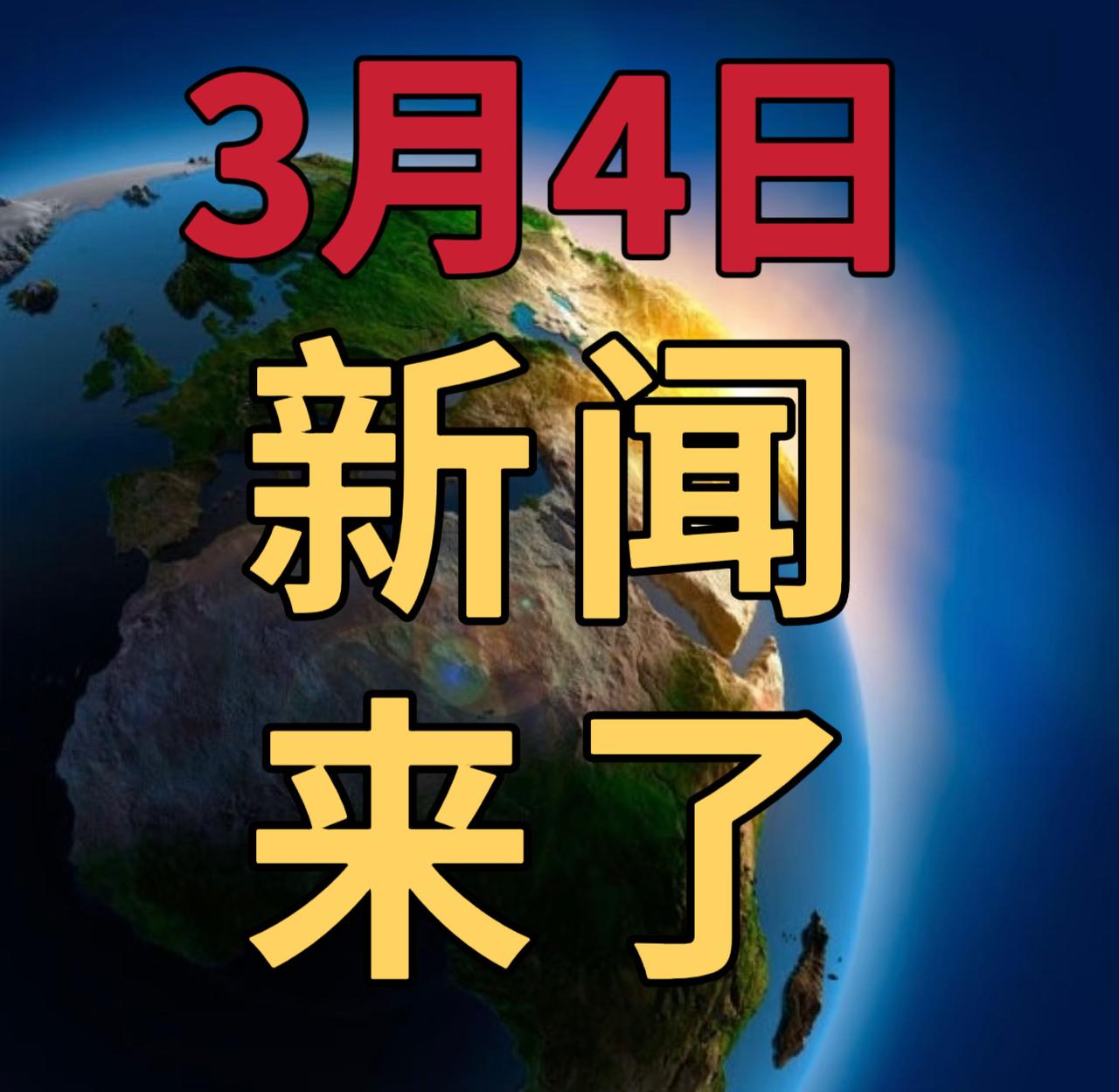 今日要闻3月4号，早上08：30前，发生的最新消息1，伊朗开展第16轮攻击