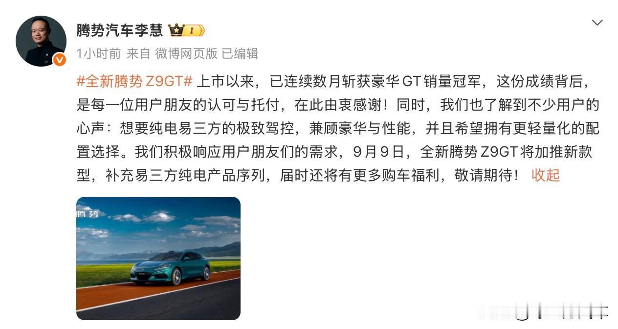 售价或有惊喜？比亚迪全新腾势Z9GT将于9月9日加推新款易三方纯电车型9月7日