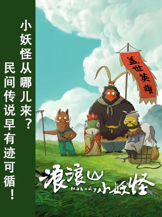 浪浪山里小妖怪的民间志怪原型