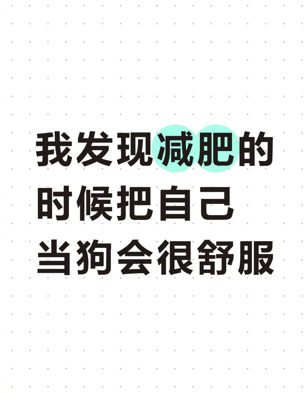 减肥的时候把自己当狗会很舒服
