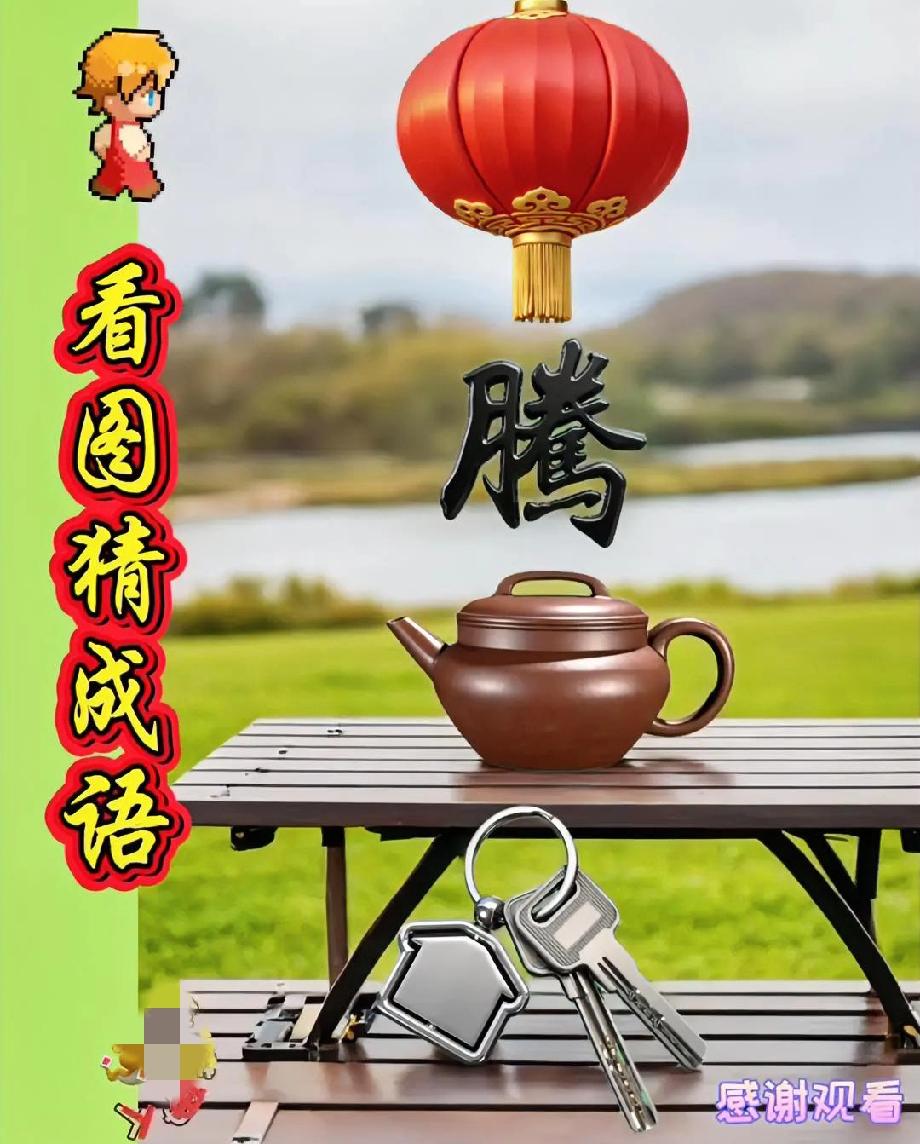 全网都在猜的看图猜成语，灯腾壶钥的组合，答案你绝对想不到！