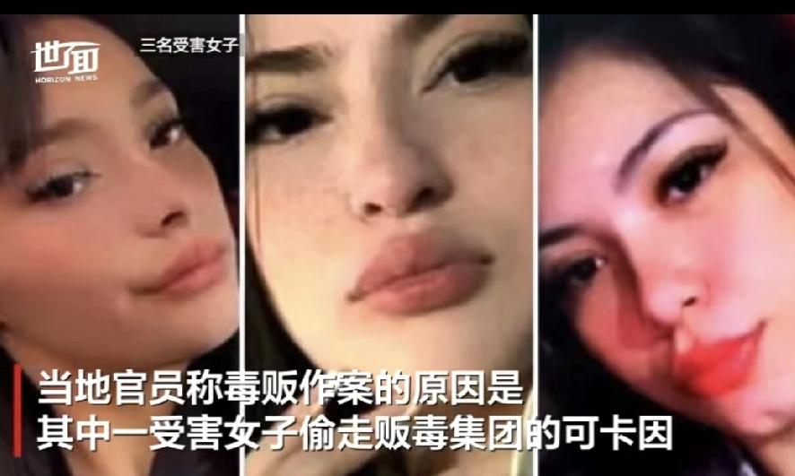 太吓人了！阿根廷贩毒团伙居然用“开派对”当诱饵，骗了三名年轻女孩上车，之后的事简