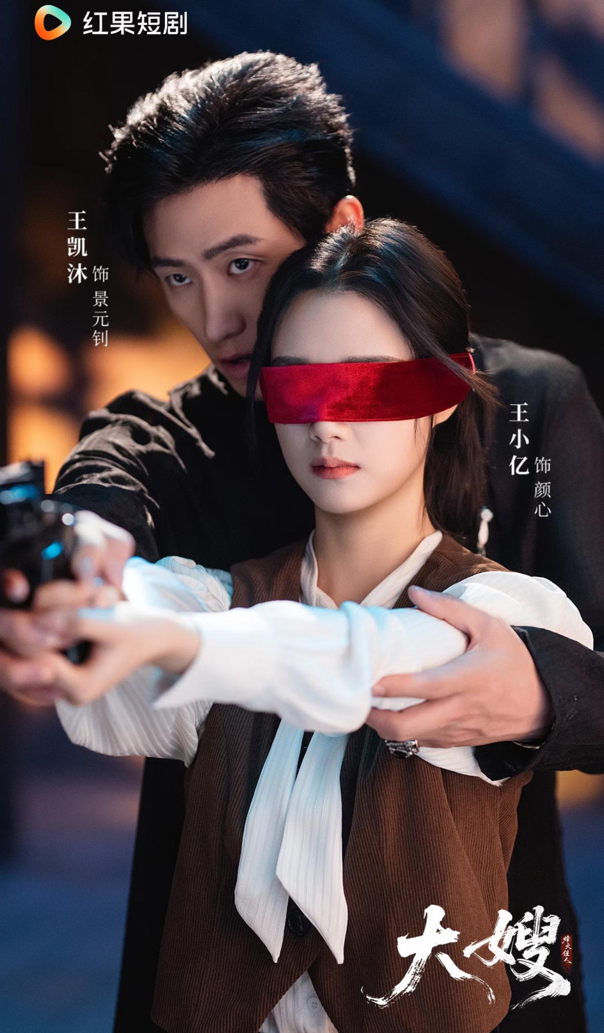 王凯沐王小亿的《大嫂：烽火佳人》昨天夜里上线的！不知道是我口味变了，还是剧情问