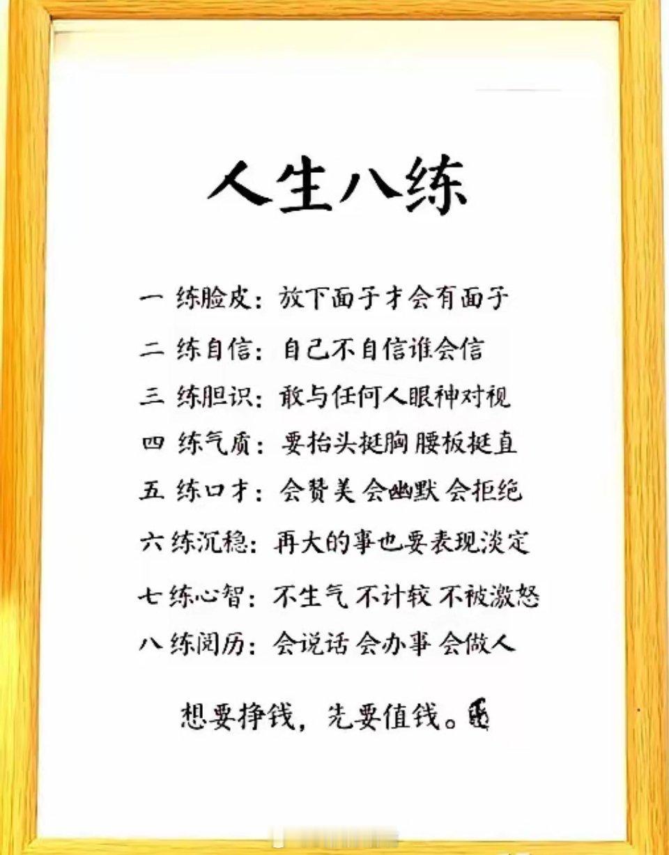 想要挣钱，先要让自己值钱！这“八练”你做到了几个？💪​真正会赚钱的人，往往先打