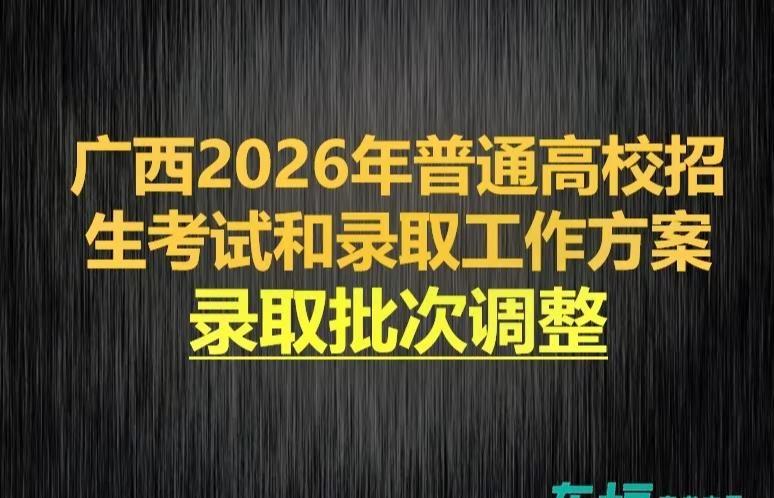 2026年广西高考招生录取调整。2026年全国高考报名人数为1290万人广西高