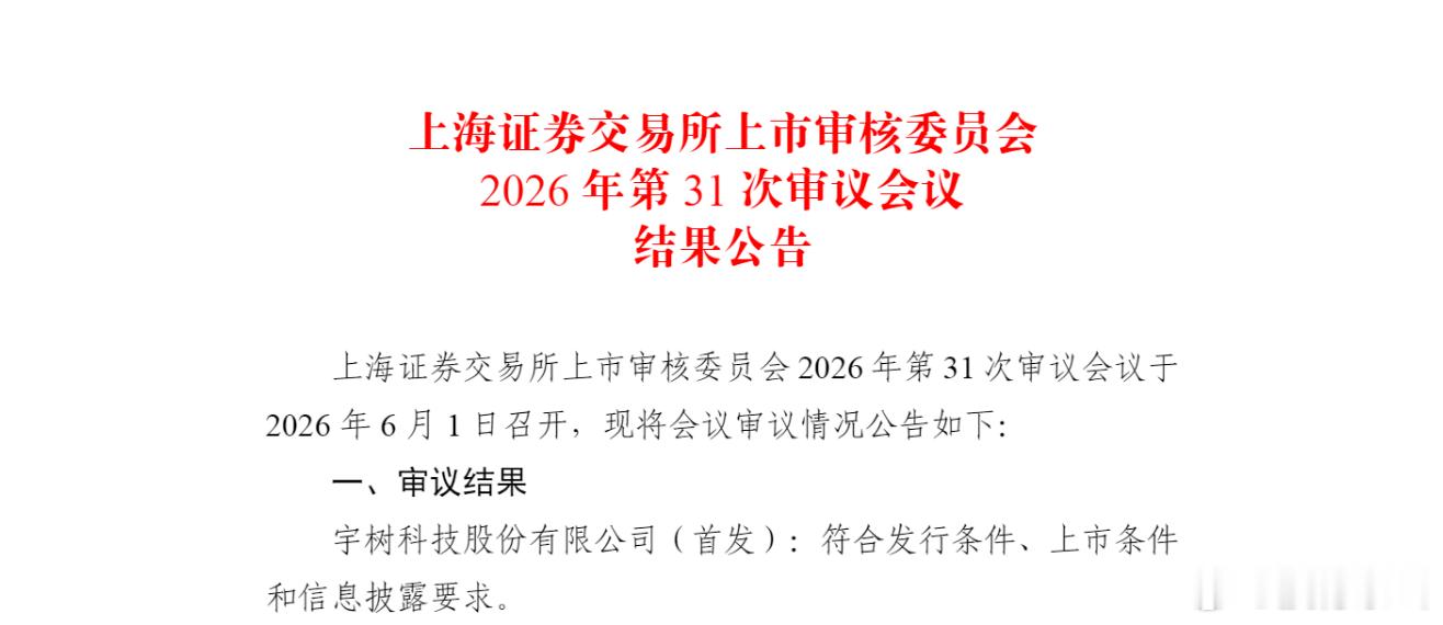 宇树科技，IPO过会！全国人民，六一快乐