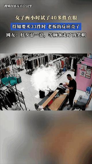 女子2小时狂试40多件衣服后拿出7件，老板以为只买7件，算完账582元正准备打包
